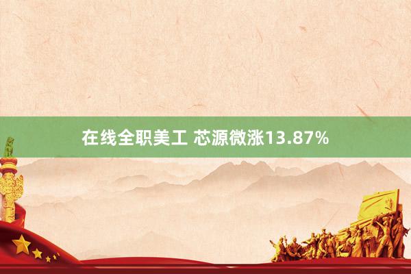 在线全职美工 芯源微涨13.87%