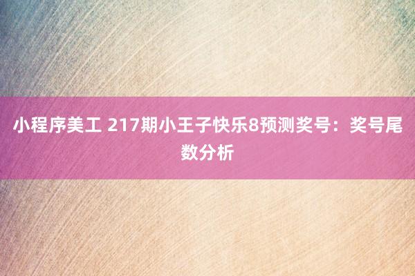 小程序美工 217期小王子快乐8预测奖号：奖号尾数分析