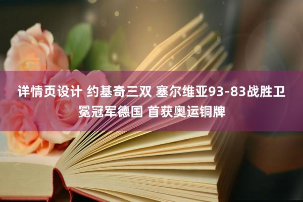 详情页设计 约基奇三双 塞尔维亚93-83战胜卫冕冠军德国 首获奥运铜牌