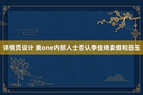 详情页设计 美one内部人士否认李佳琦卖假和田玉